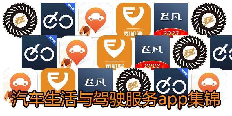 汽车生活与驾驶服务app集锦