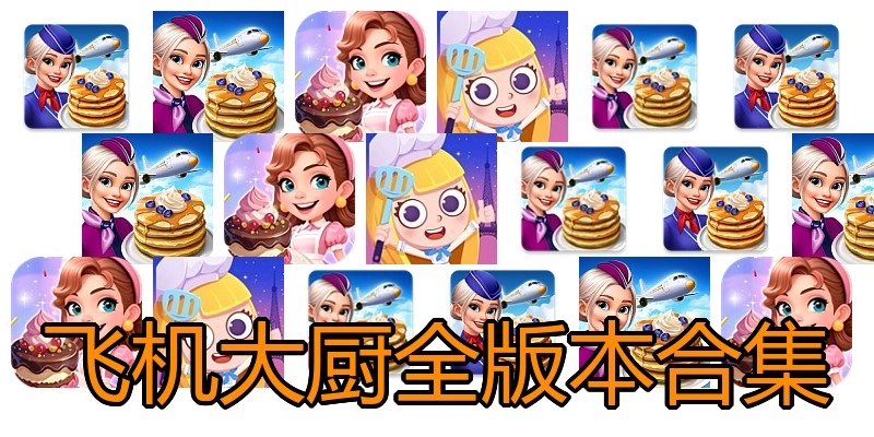飞机大厨全版本合集