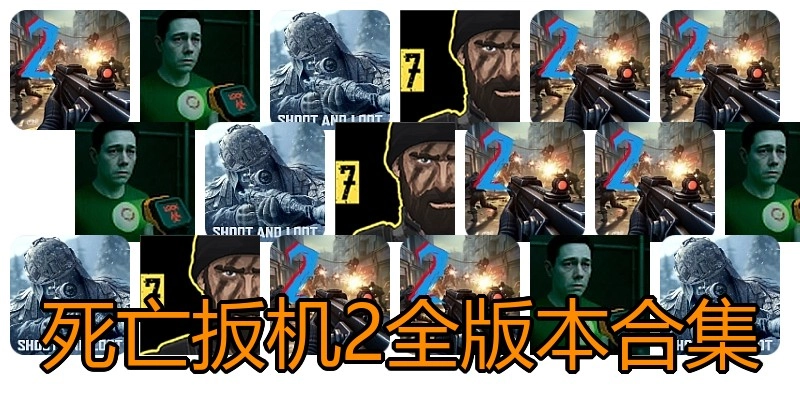 死亡扳机2全版本合集