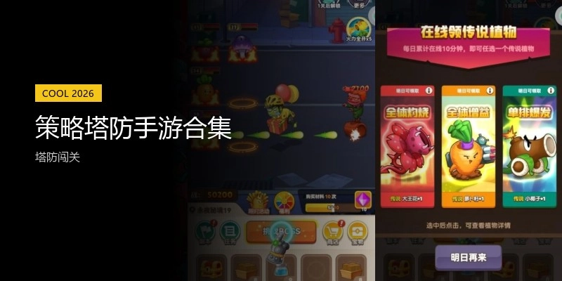策略塔防手游合集