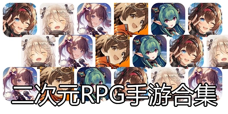 二次元RPG手游合集