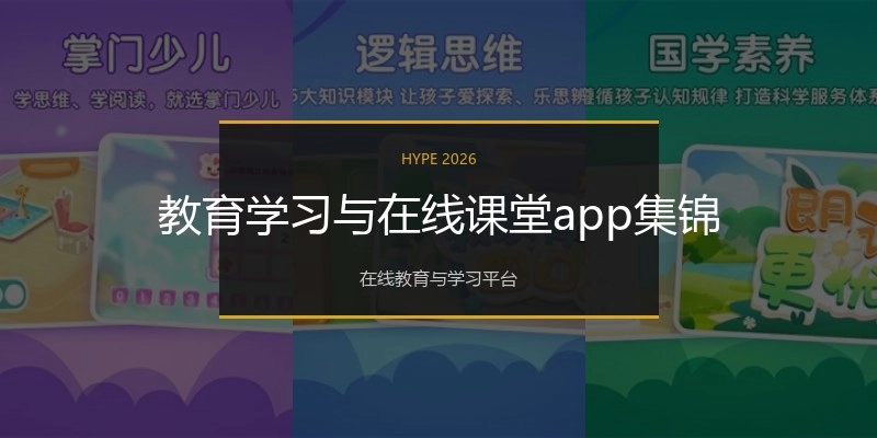 教育学习与在线课堂app集锦