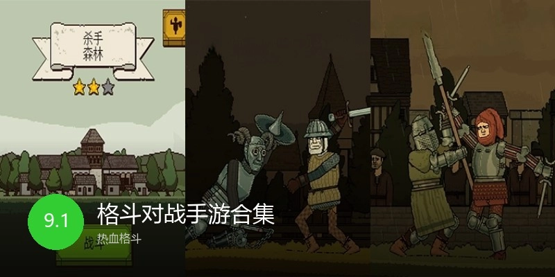 格斗对战手游合集