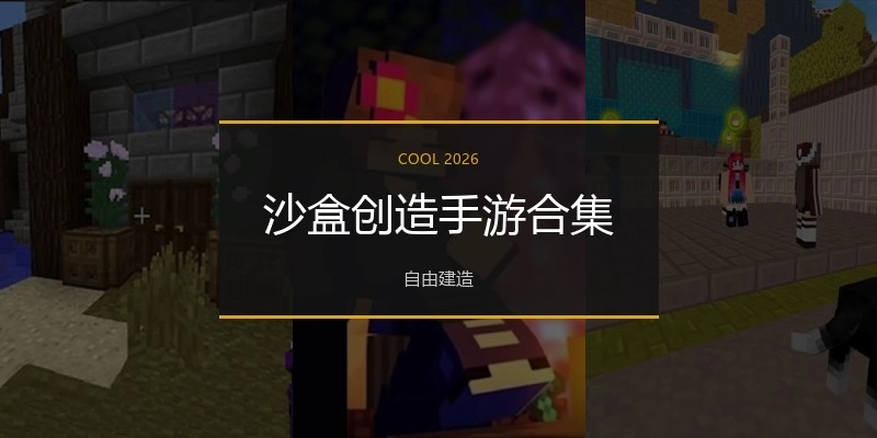 沙盒创造手游合集