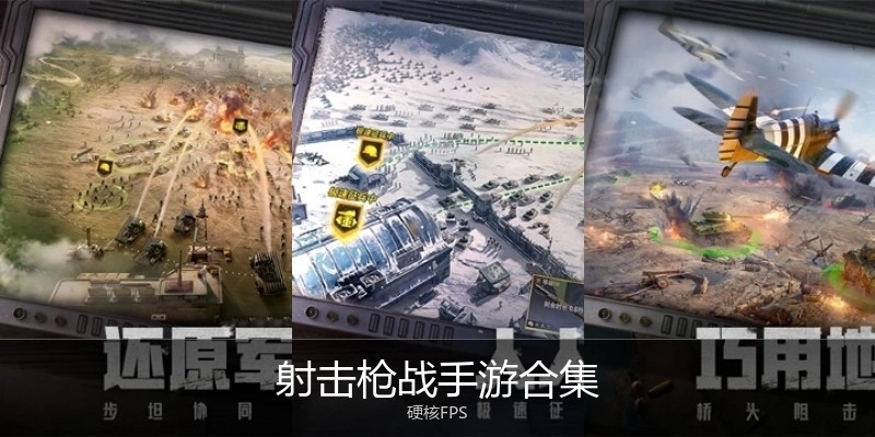 射击枪战手游合集