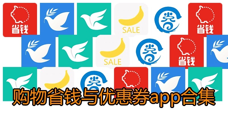 购物省钱与优惠券app合集