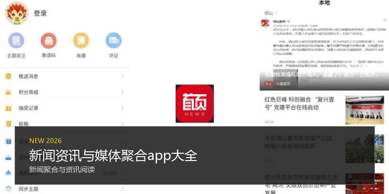 新闻资讯与媒体聚合app大全