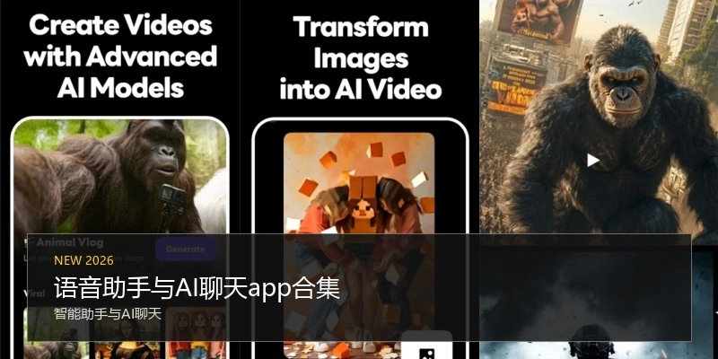 语音助手与AI聊天app合集