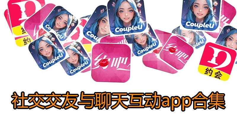 社交交友与聊天互动app合集