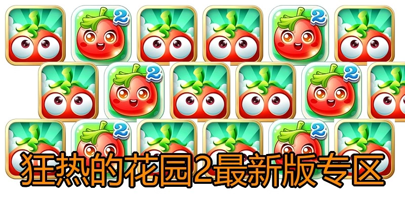 狂热的花园2最新版专区