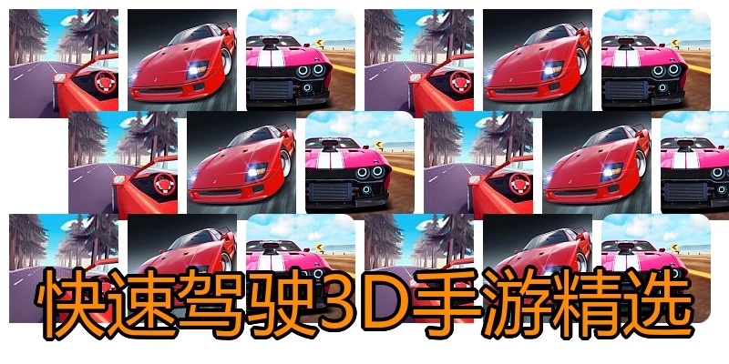 快速驾驶3D手游精选
