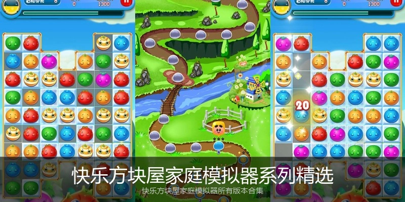 快乐方块屋家庭模拟器系列精选