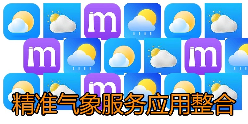 精准气象服务应用整合