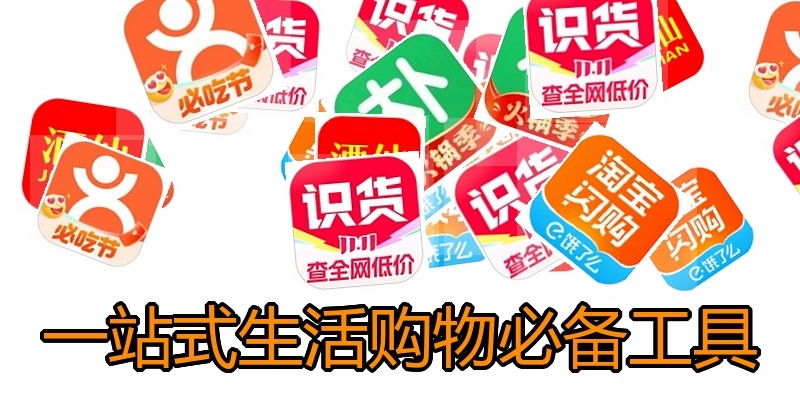 一站式生活购物必备工具