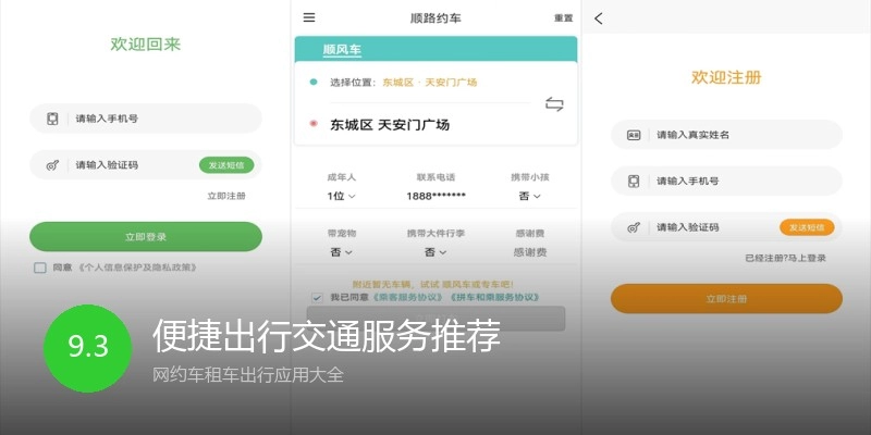 便捷出行交通服务推荐