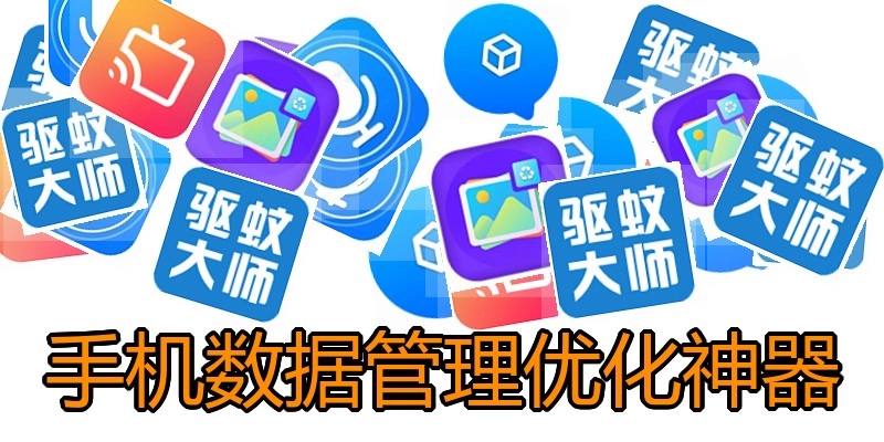 手机数据管理优化神器