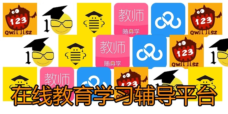 在线教育学习辅导平台