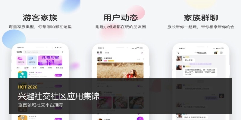 兴趣社交社区应用集锦