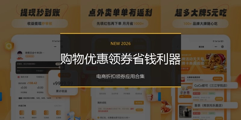 购物优惠领券省钱利器