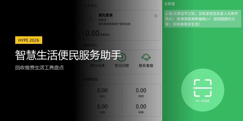 智慧生活便民服务助手