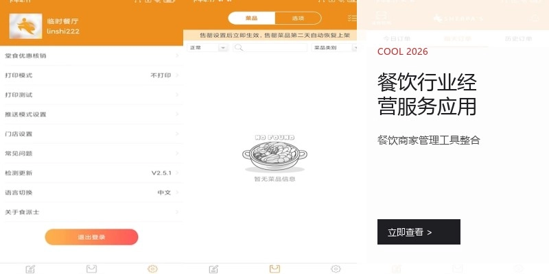 餐饮行业经营服务应用