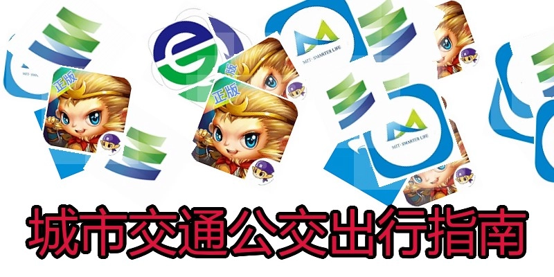 城市交通公交出行指南