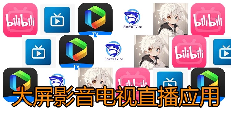 大屏影音电视直播应用