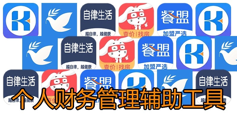 个人财务管理辅助工具