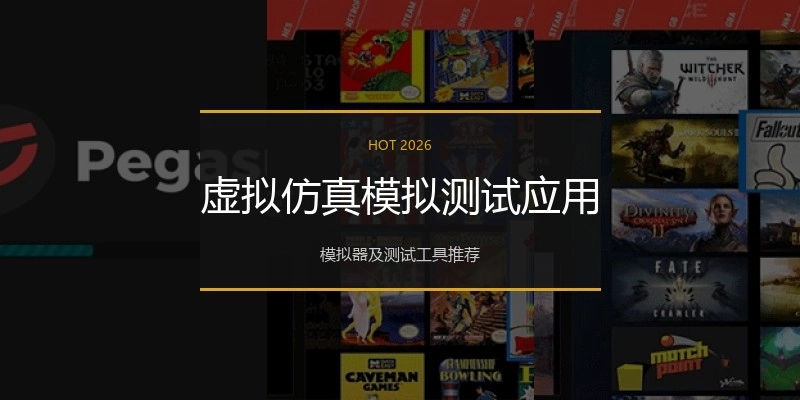 虚拟仿真模拟测试应用