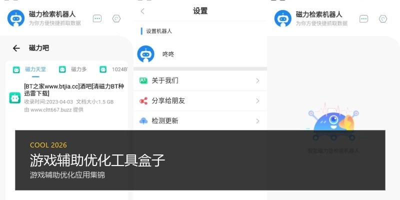 游戏辅助优化工具盒子