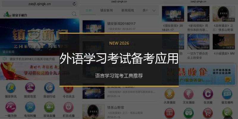外语学习考试备考应用