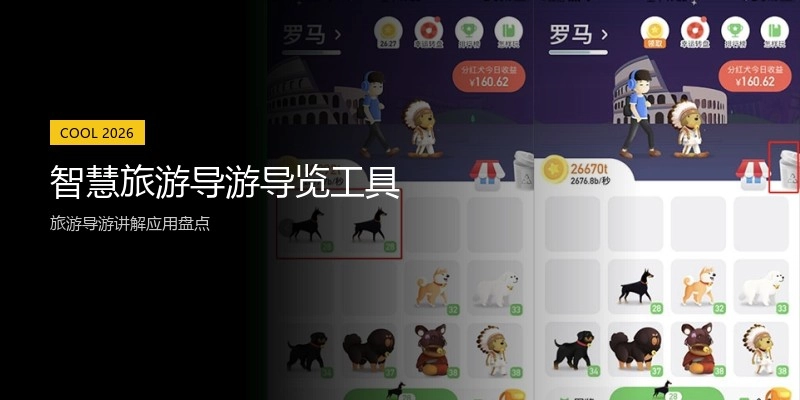 智慧旅游导游导览工具