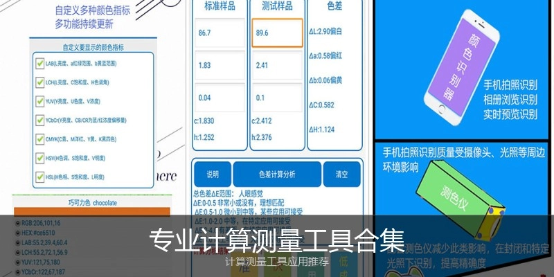 专业计算测量工具合集