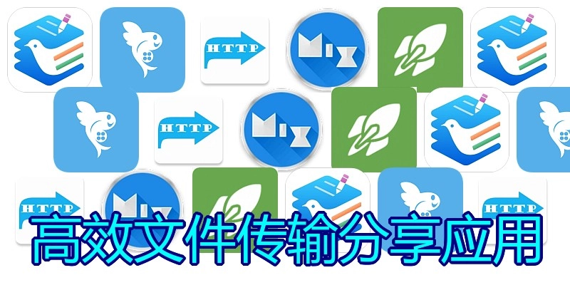 高效文件传输分享应用