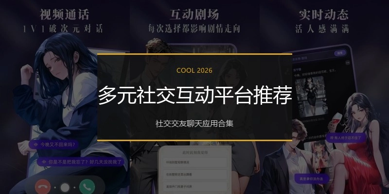 多元社交互动平台推荐
