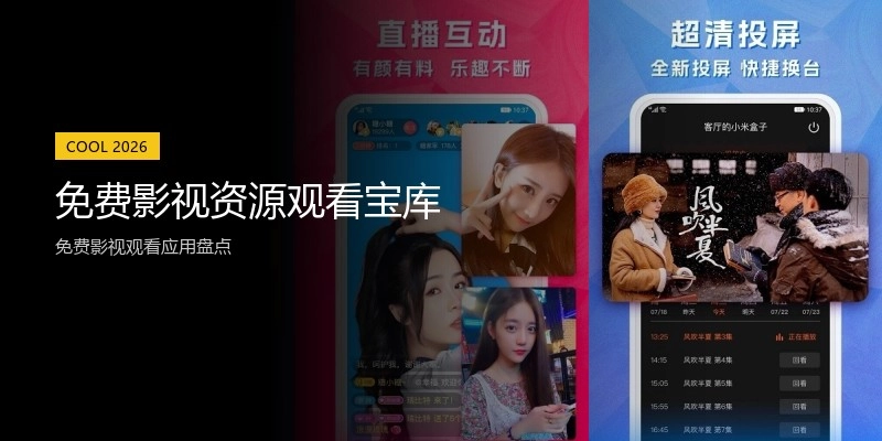 免费影视资源观看宝库