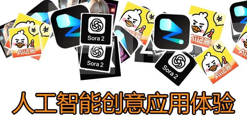 人工智能创意应用体验