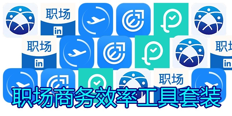 职场商务效率工具套装
