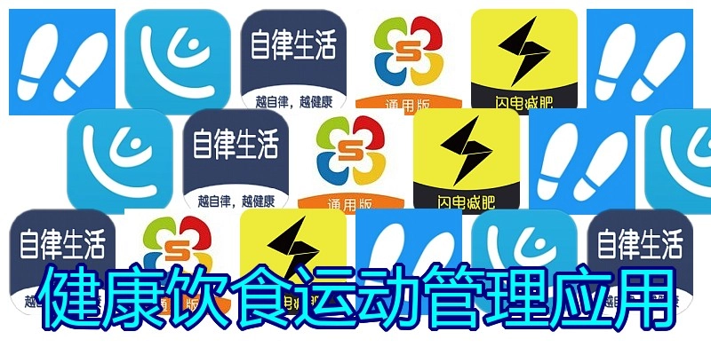 健康饮食运动管理应用