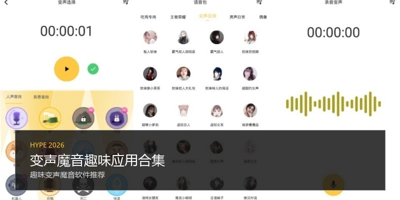 变声魔音趣味应用合集