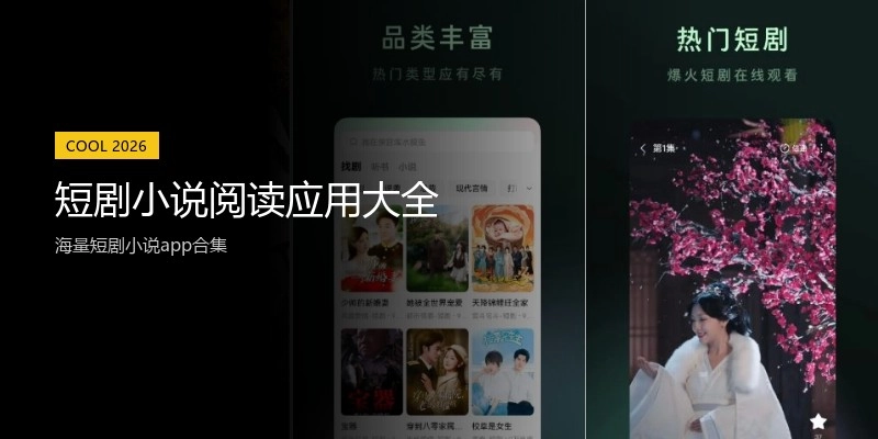 短剧小说阅读应用大全