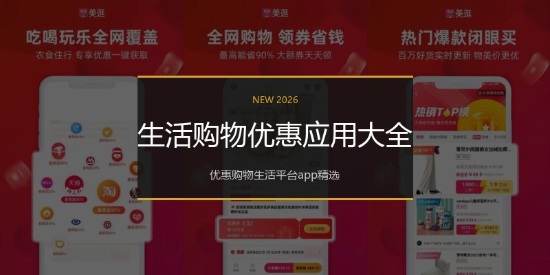 生活购物优惠应用大全