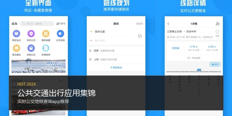 公共交通出行应用集锦