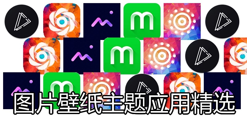 图片壁纸主题应用精选