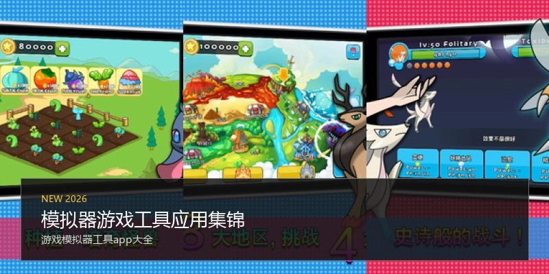 模拟器游戏工具应用集锦