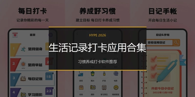 生活记录打卡应用合集