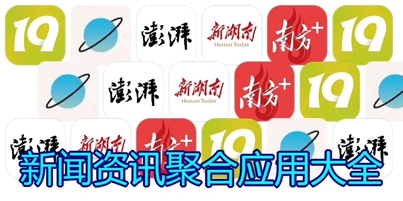 新闻资讯聚合应用大全