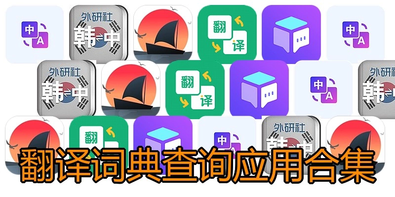 翻译词典查询应用合集