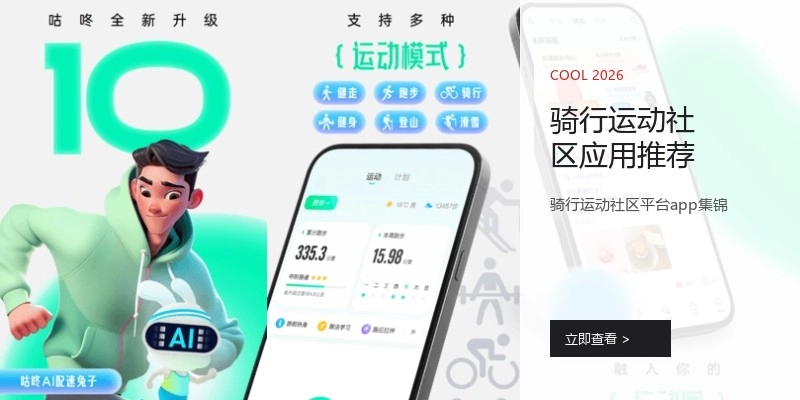 骑行运动社区应用推荐