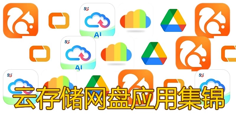 云存储网盘应用集锦